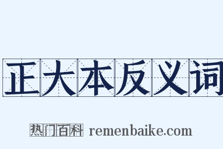 正大本反义词是什么意思的图片
